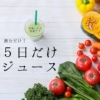 【食事制限なしで痩せる！？】韓国TV나는 몸신이다で話題「5日だけジュース」～ダイエ